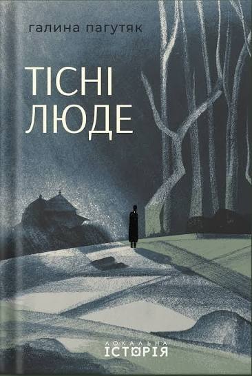 Книга Тісні люде, Галина Пагутяк