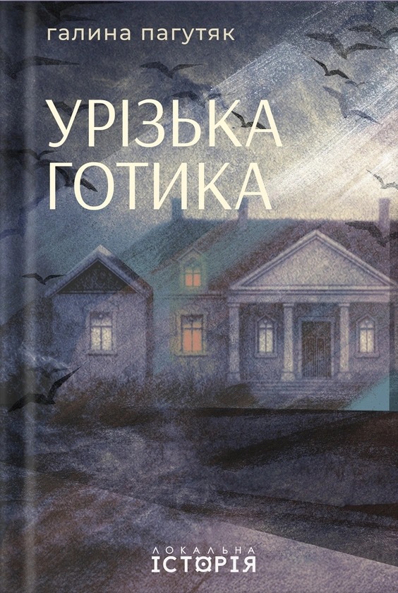 Книга Урізька готика, Галина Пагутяк