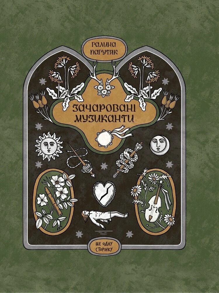 Книга Зачаровані музиканти, Галина Пагутяк