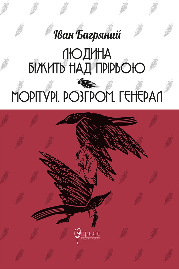 Книга Людина біжить над прірвою. Морітурі. Розгром. Генерал, Іван Багряний