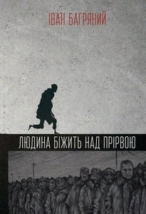Книга Людина біжить над прірвою, Іван Багряний