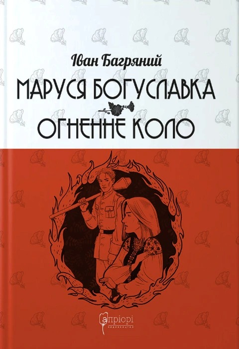 Книга Маруся Богуславка. Огненне коло, Іван Багряний