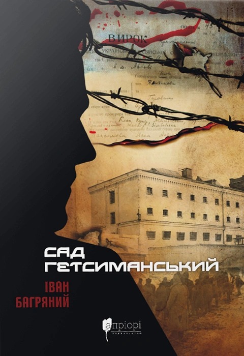 Книга Сад Гетсиманський, Іван Багряний