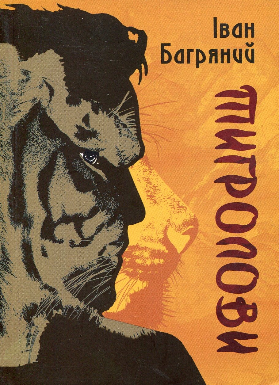 Книга Тигролови, Іван Багряний