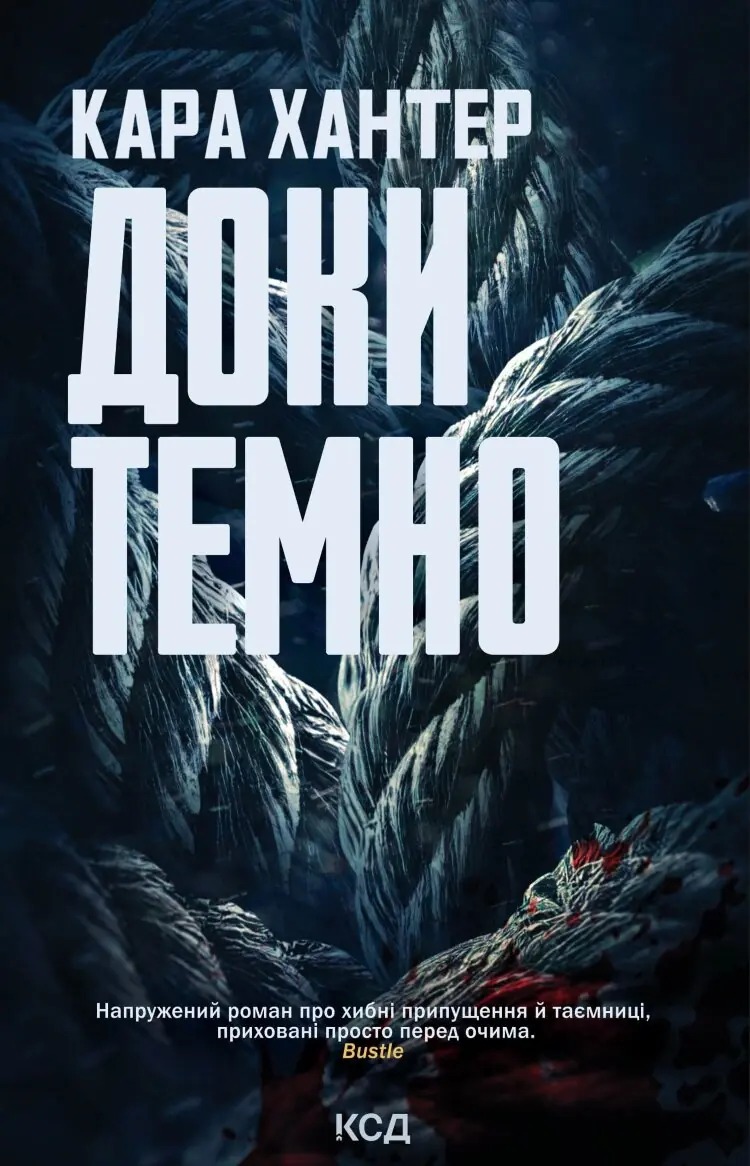 Книга Доки темно, Кара Хантер