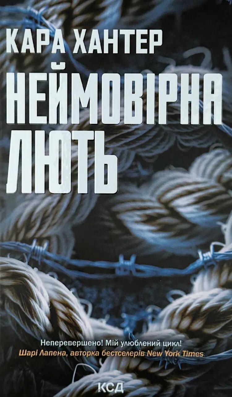 Книга Неймовірна лють, Кара Хантер