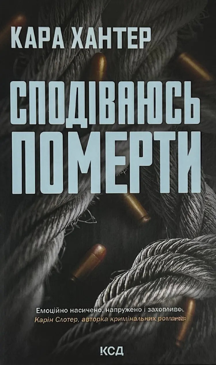 Книга Сподіваюсь померти, Кара Хантер