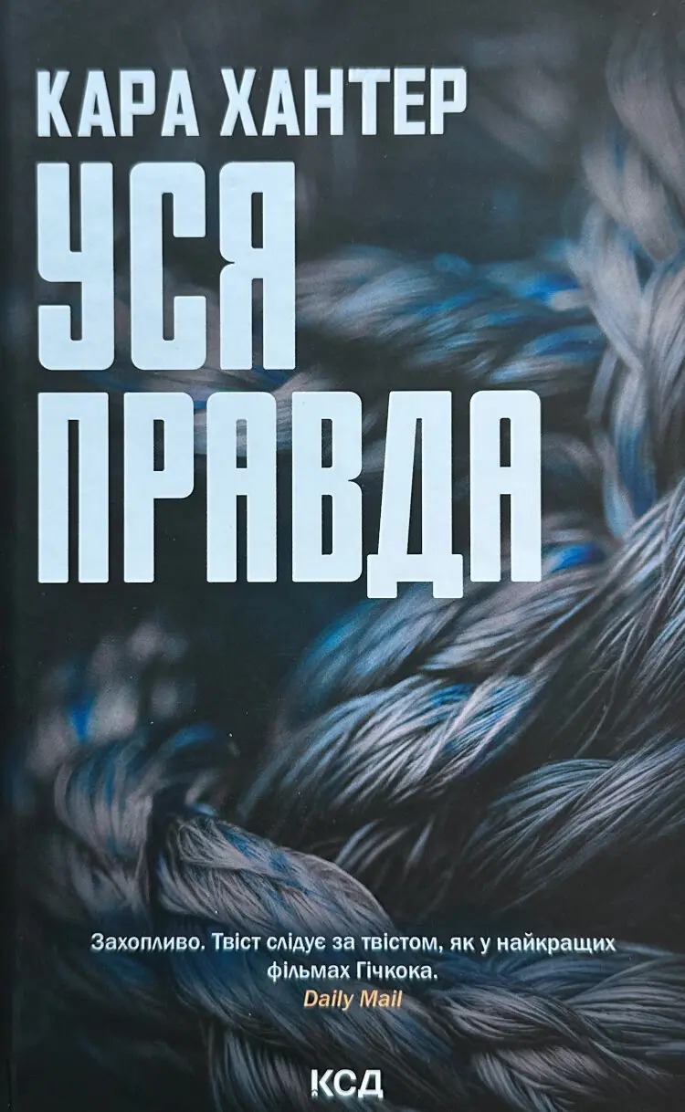 Книга Уся правда, Кара Хантер