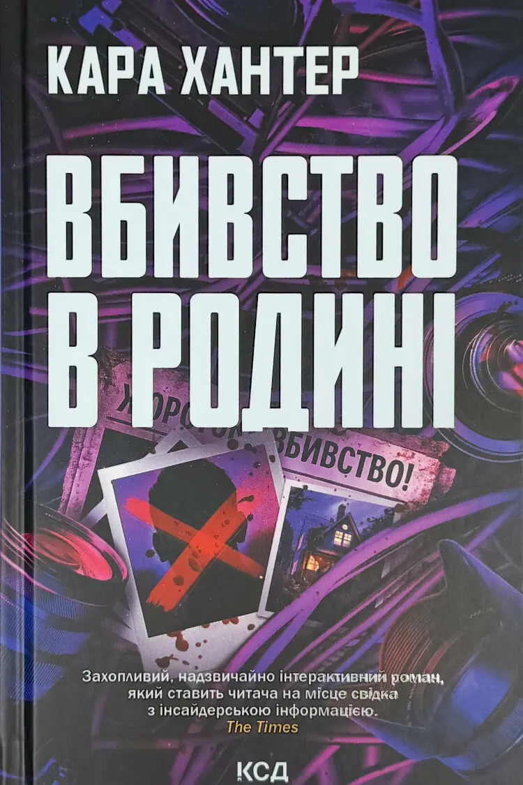 Книга Вбивство в родині, Кара Хантер