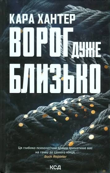 Книга Ворог дуже близько, Кара Хантер