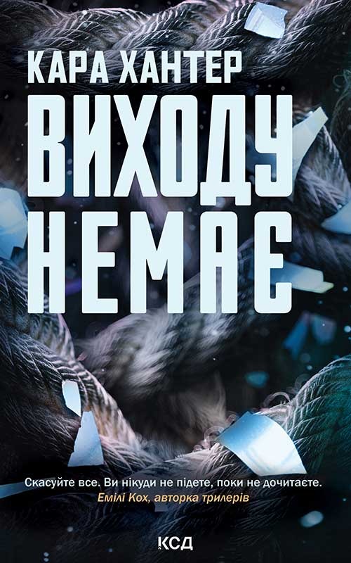 Книга Виходу немає, Кара Хантер