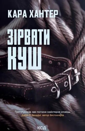 Книга Зірвати куш, Кара Хантер