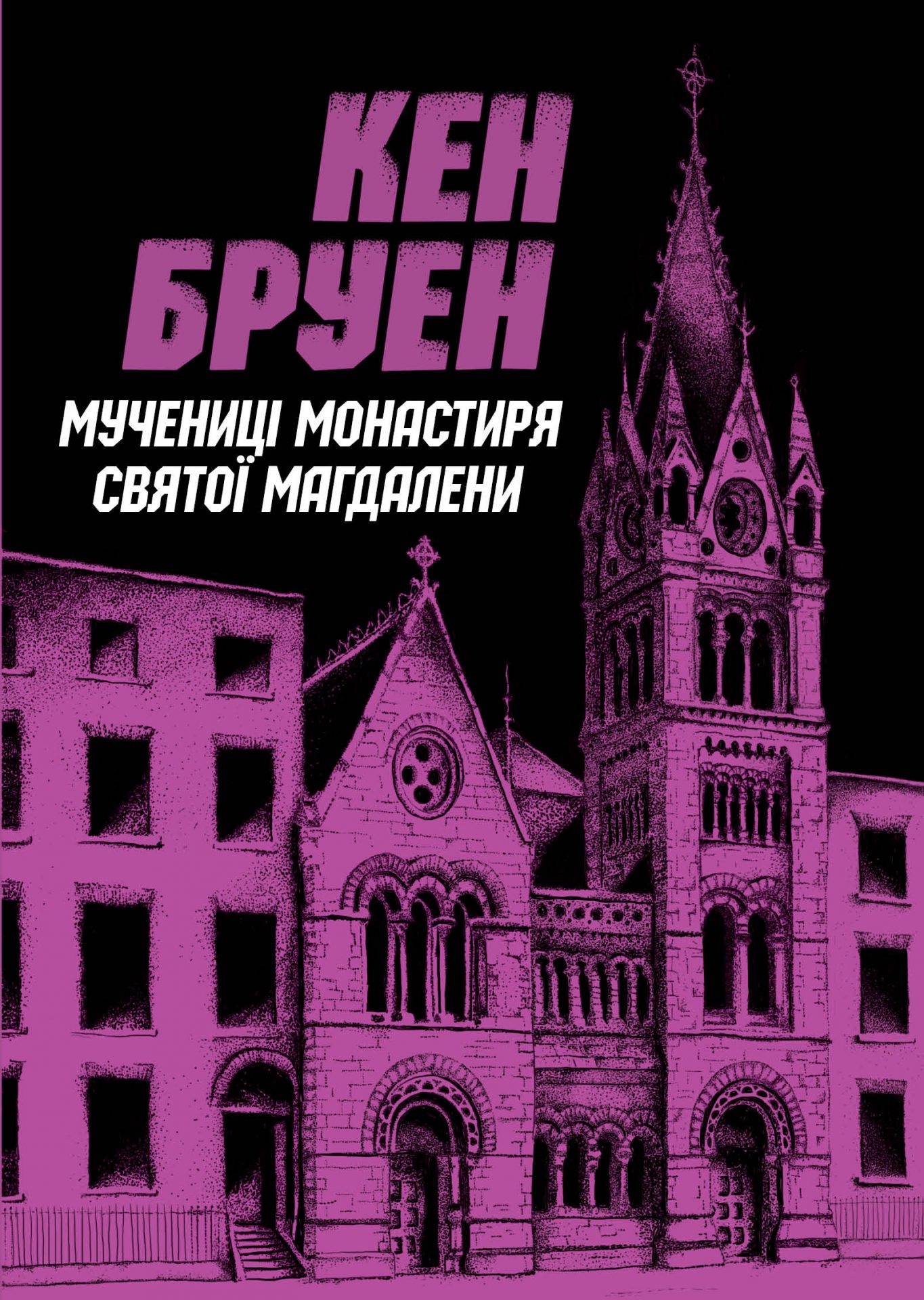 Книга Мучениці монастиря Святої Магдалини