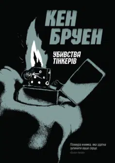 Книга Убивства Тінкерів