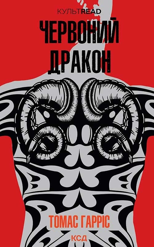 Книга Червоний дракон
