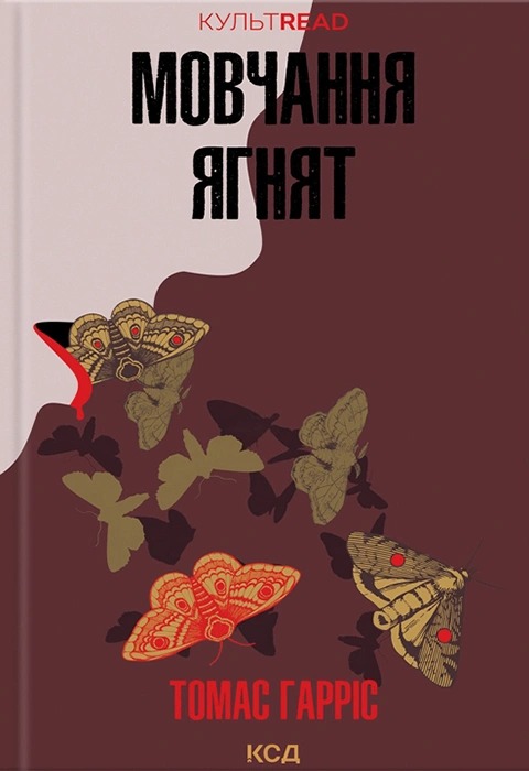 Книга Мовчання ягнят