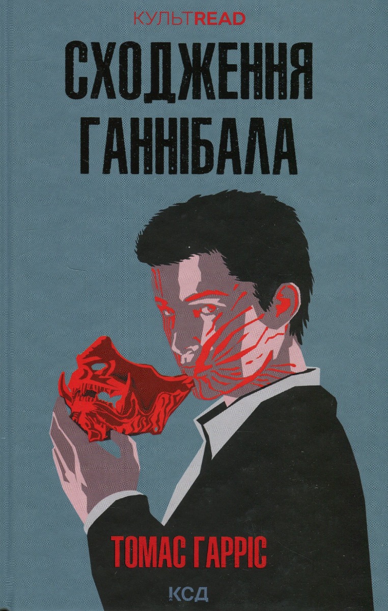 Книга Ганнібал: Сходження