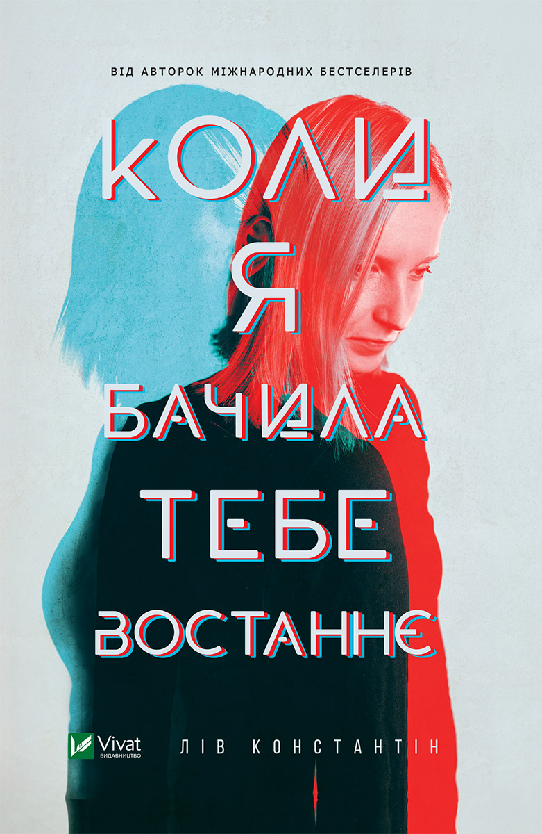 Книга Коли я бачила тебе востаннє, Константін Лів
