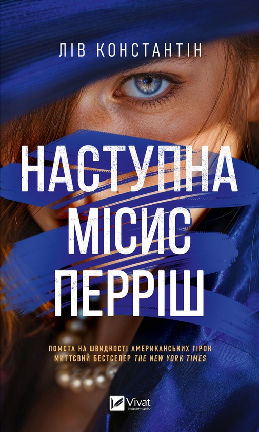 Книга Наступна місис Перріш, Константін Лів