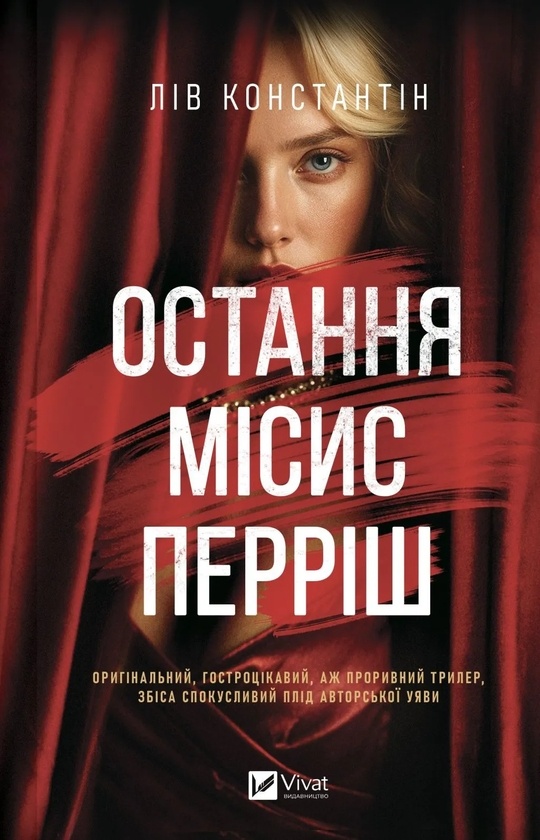 Книга Остання місис Перріш, Константін Лів