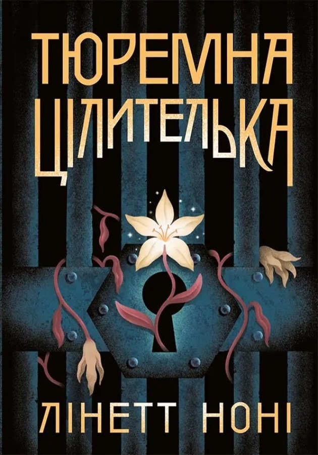 Книга Тюремна цілителька, Лінетт Ноні