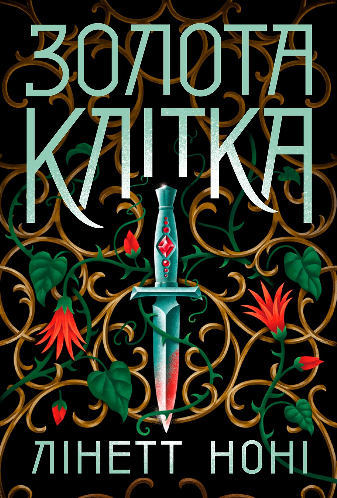 Книга Золота клітка, Лінетт Ноні