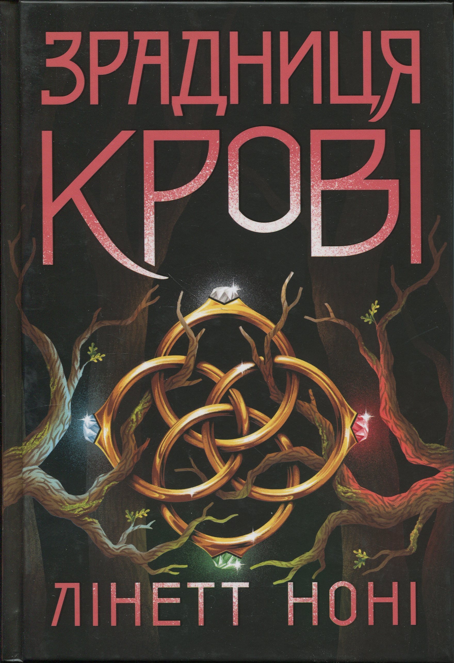 Книга Зрадниця крові, Лінетт Ноні
