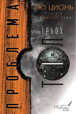Книга Проблема трьох тіл, Лю Цисінь