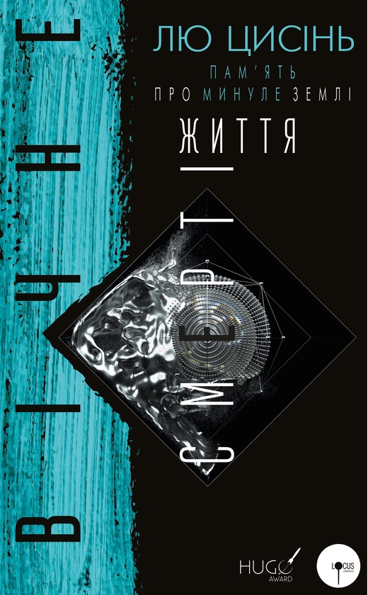 Книга Вічне життя Смерті, Лю Цисінь