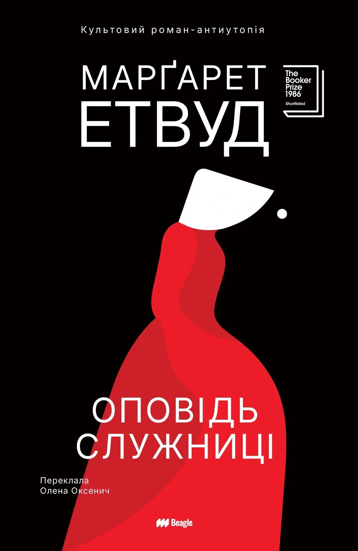 Книга Оповідь Служниці, Марґарет Етвуд