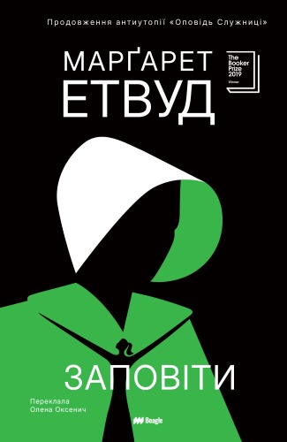 Книга Заповіти, Марґарет Етвуд