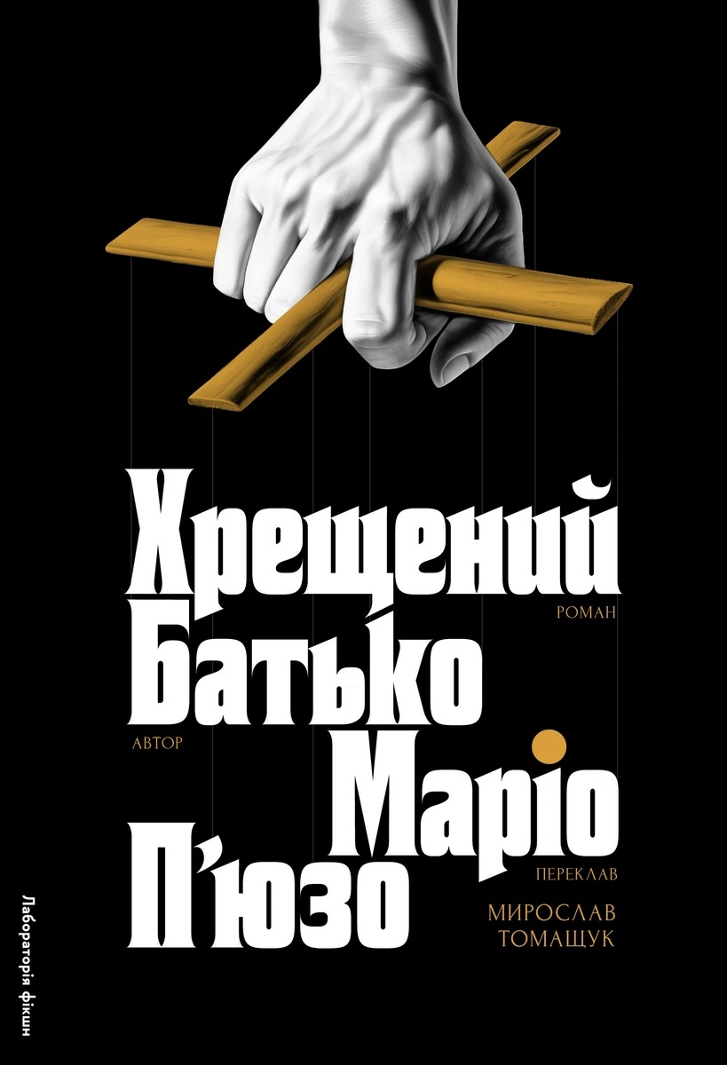 Книга Хрещений батько, Маріо П’юзо