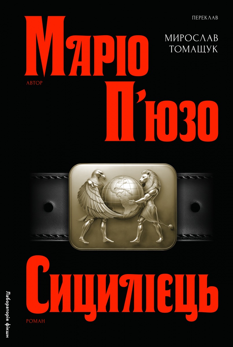 Книга Сицилієць, Маріо П’юзо