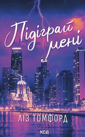 Книга Підіграй мені, Ліз Томфорд