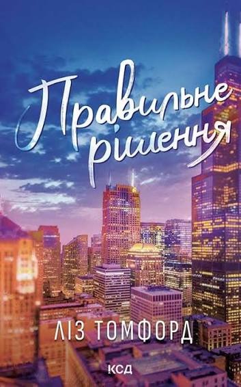 Книга Правильне рішення, Ліз Томфорд