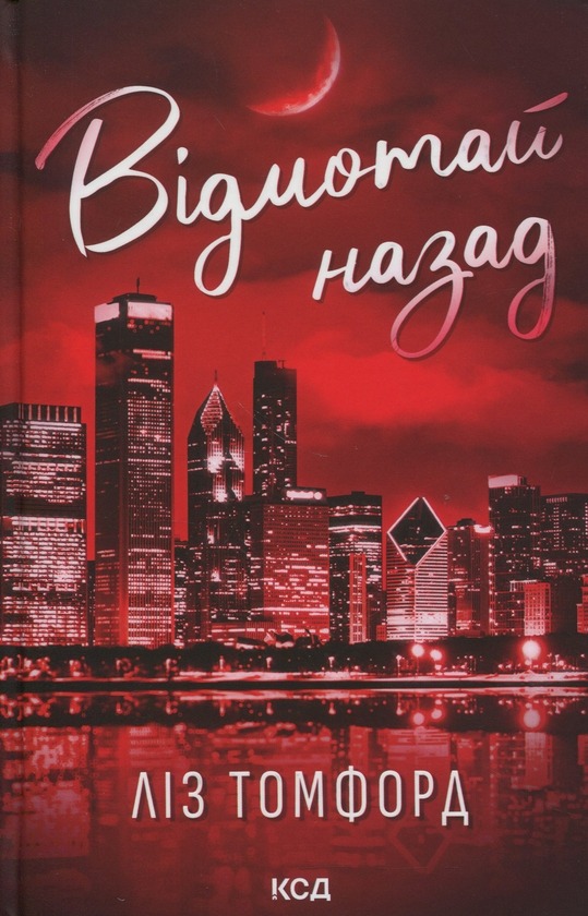 Книга Відмотай назад, Ліз Томфорд