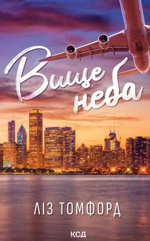 Книга Вище неба, Ліз Томфорд