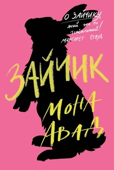 Книга Зайчик, Мона Авад