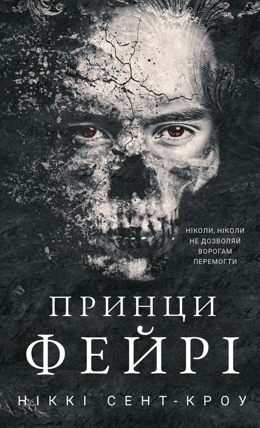 Книга Принци фейрі, Ніккі Сент-Кроу