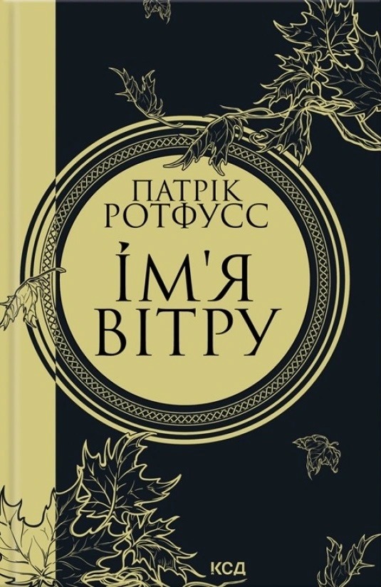 Книга Ім'я вітру, Патрік Ротфусс