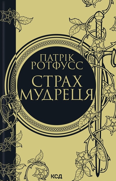 Книга Страх мудреця, Патрік Ротфусс