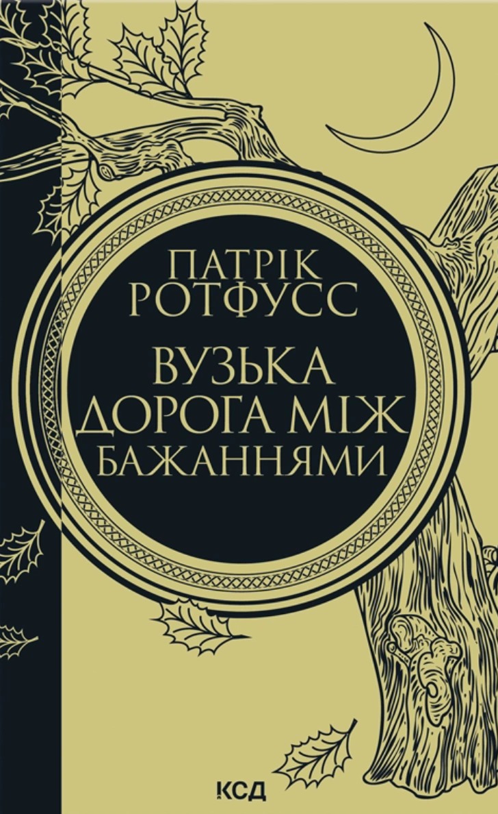 Книга Вузька дорога між бажаннями, Патрік Ротфусс
