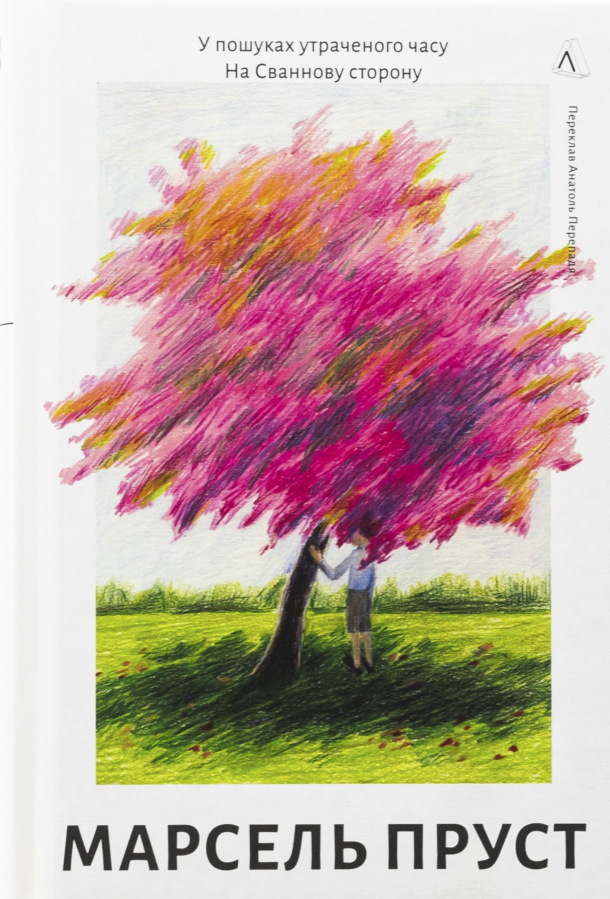 Обкладинка книги «На Сваннову сторону», Марсель Пруст