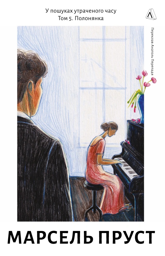 Обкладинка книги «Полонянка», Марсель Пруст