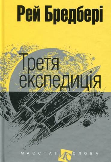 Книга Третя експедиція