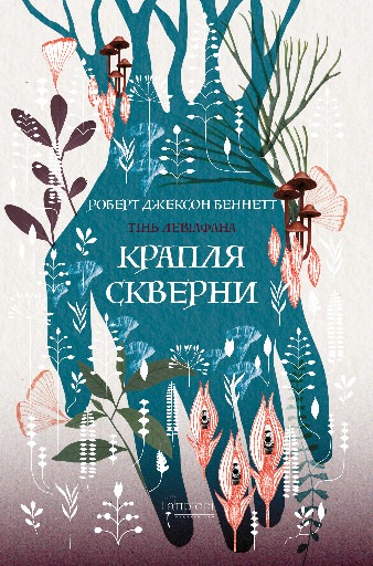 Книга Крапля скверни, Роберт Джексон Беннетт