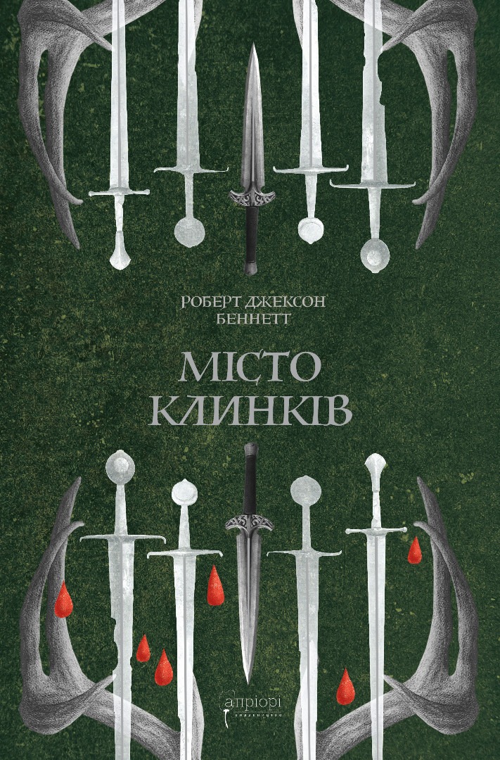 Книга Місто Клинків, Роберт Джексон Беннетт
