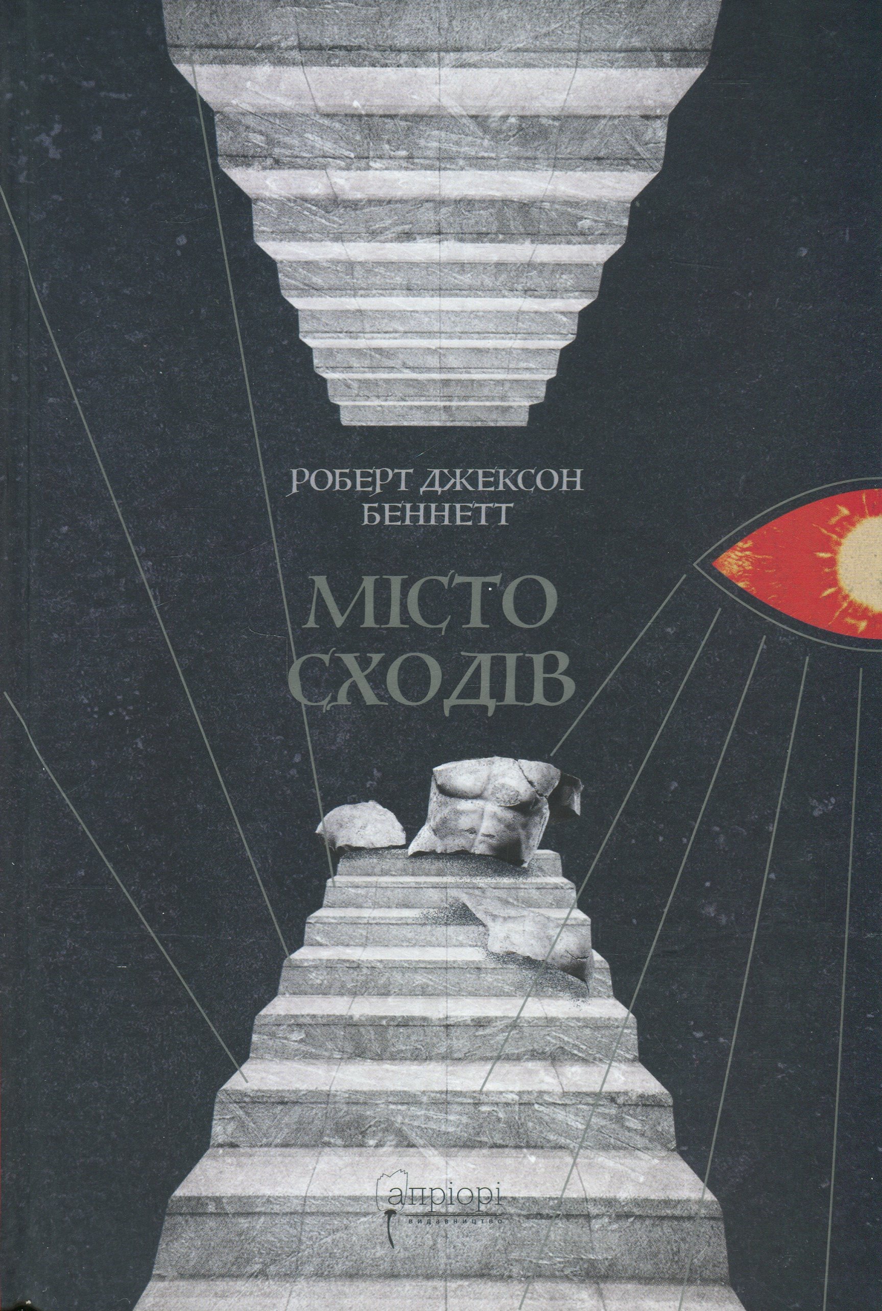 Книга Місто сходів, Роберт Джексон Беннетт