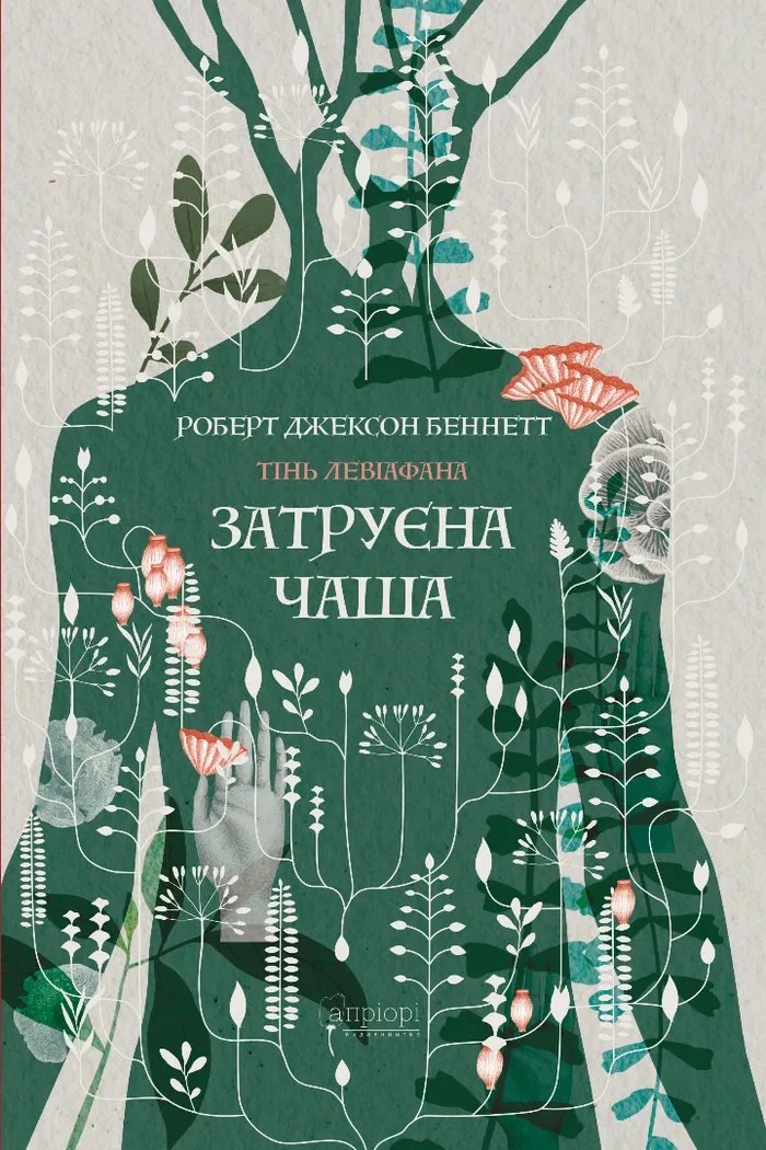 Книга Затруєна чаша, Роберт Джексон Беннетт