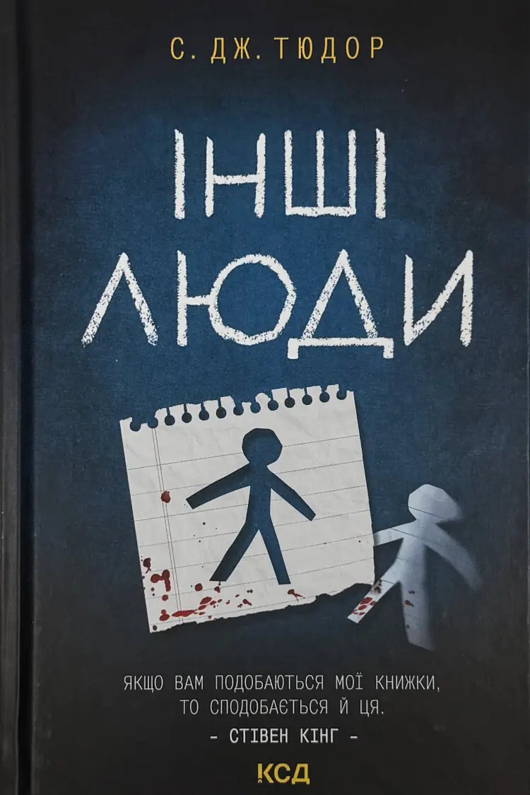 Книга Інші люди, С. Дж. Тюдор